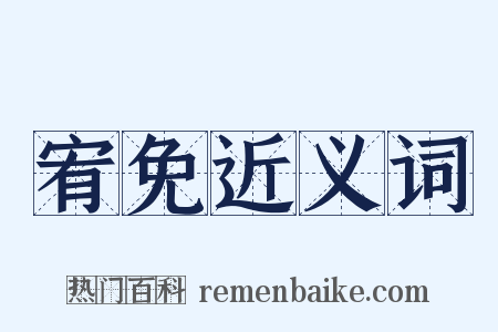 宥免近义词是什么意思的图片